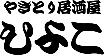 やきとり居酒屋 ひよこ